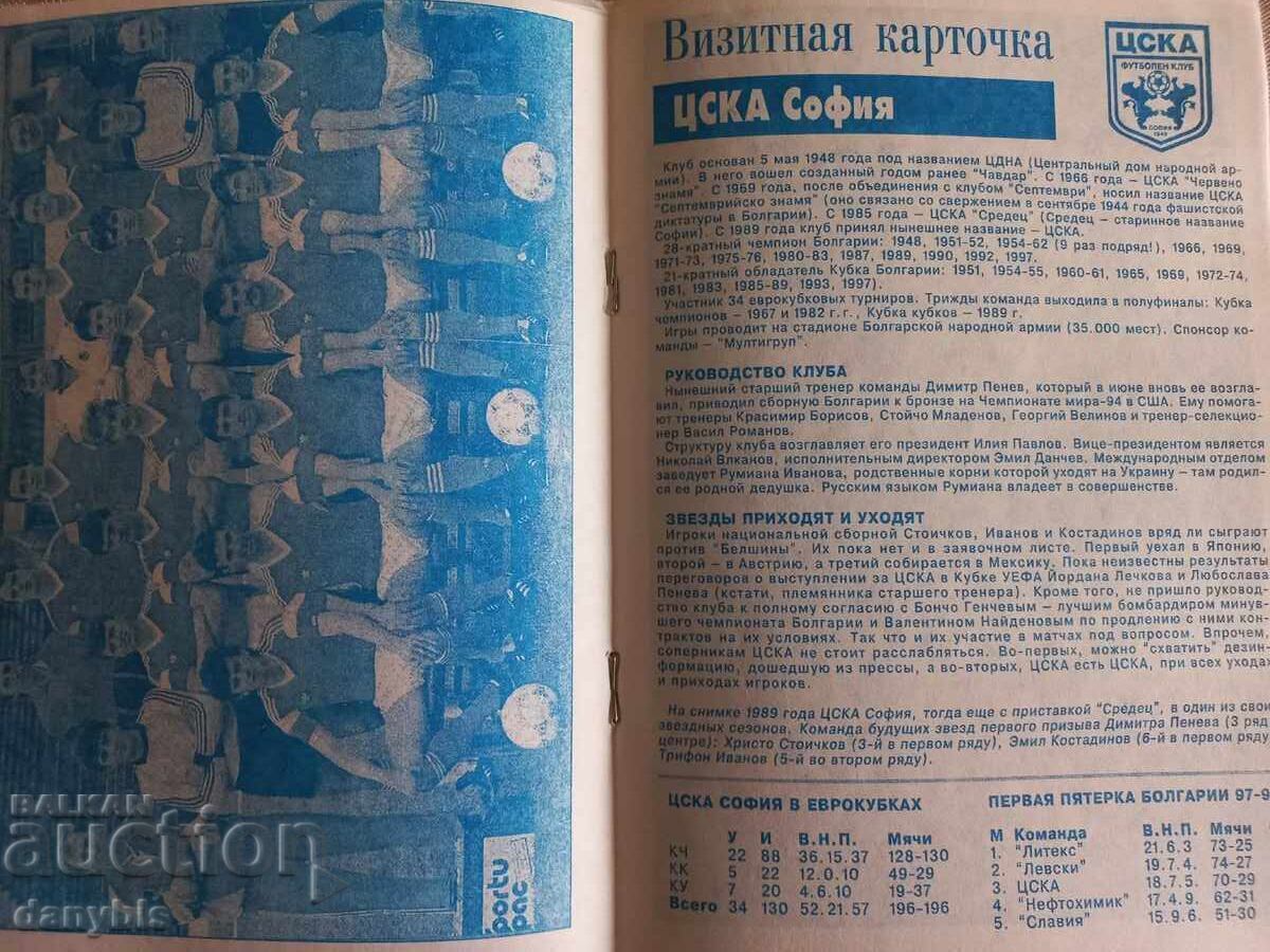 Auction  Football Program - Belshina - CSKA 1998