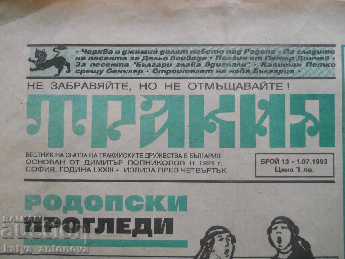 z-l "Tracia" - nr.13 / 01.07.1993 cu preț € 1.02 | 1.99 BGN