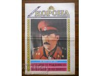 в-к "Българска корона" - бр.2 / 25. 01.1991 г