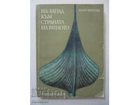 На запад към страната на виното - Хелге Ингстад