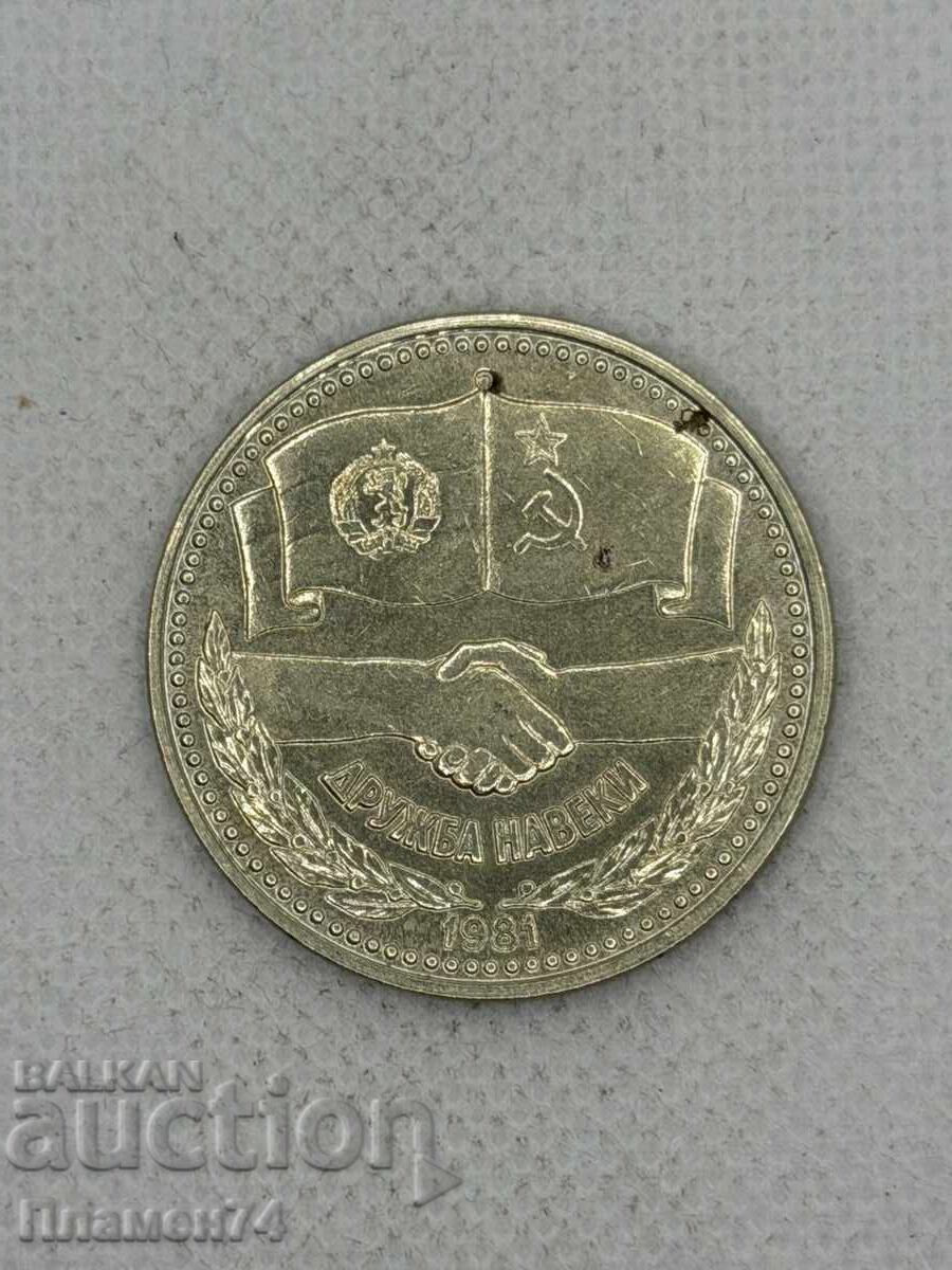 1 Lev 1981 Bulgaria Friendship Forever NRB-USSR with price € 7.00 | 13.69 BGN 1 Lev 1981 Bulgaria Friendship Forever NRB-USSR with price € 7.00 | 13.69 BGN
