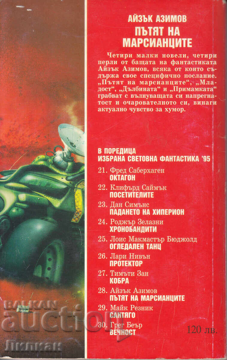 Calea Marțienilor - Isaac Asimov cu preț € 0.50 | 0.98 BGN