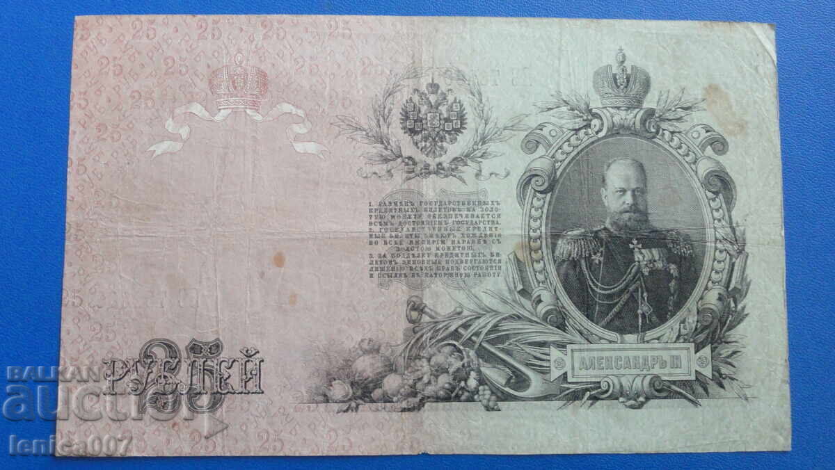 Русия 1909г. - 25 рубли с цена € 10.00 | 19.56 лв.
