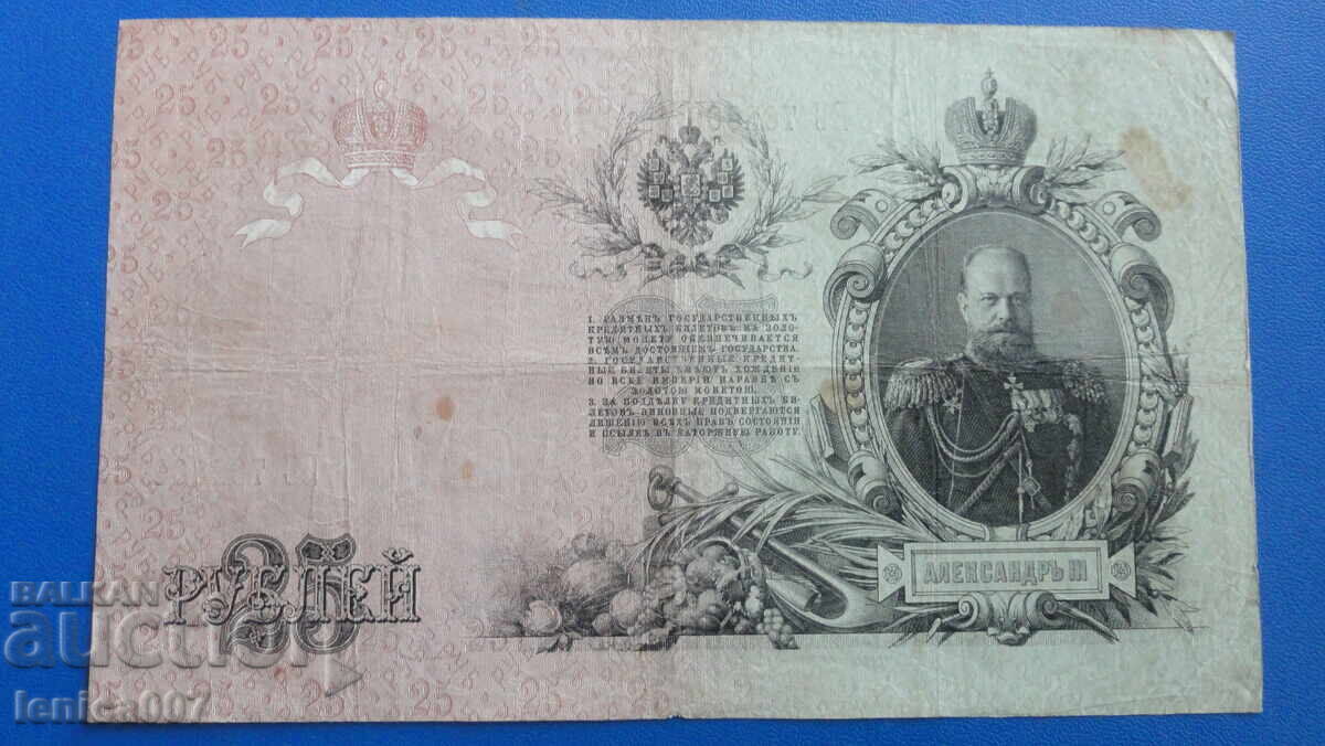 Доставка на Русия 1909г. - 25 рубли