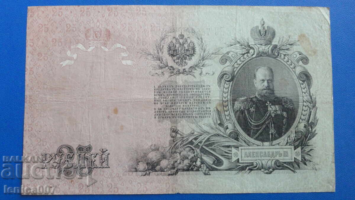 Russia 1909 - 25 rubles - 6
