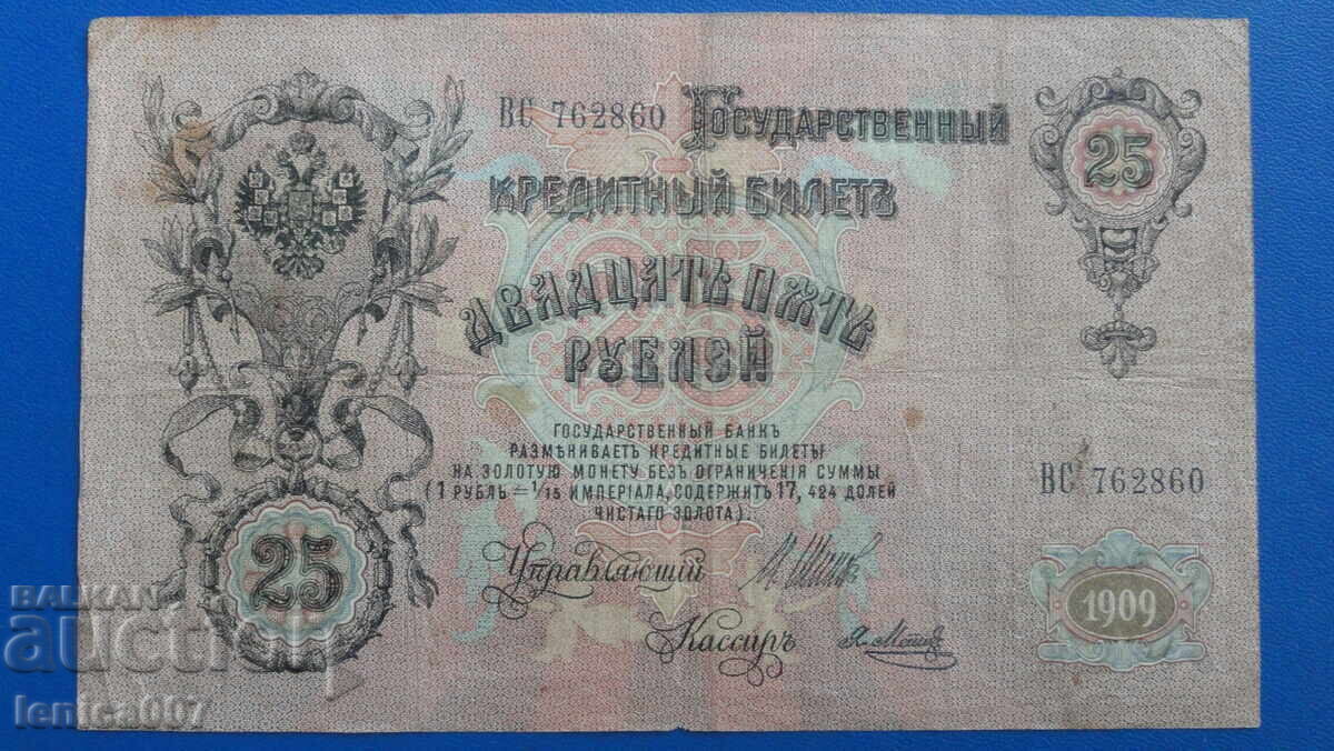 Русия 1909г. - 25 рубли