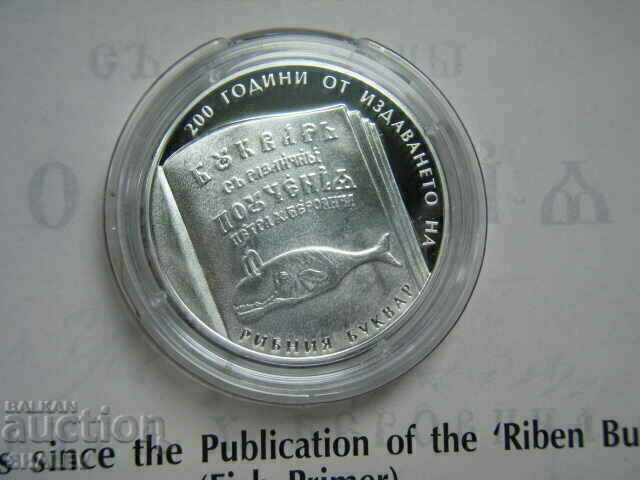 10 BGN 2024 anul „200 de ani de la publicarea grundului Riben” - Proof - 5
