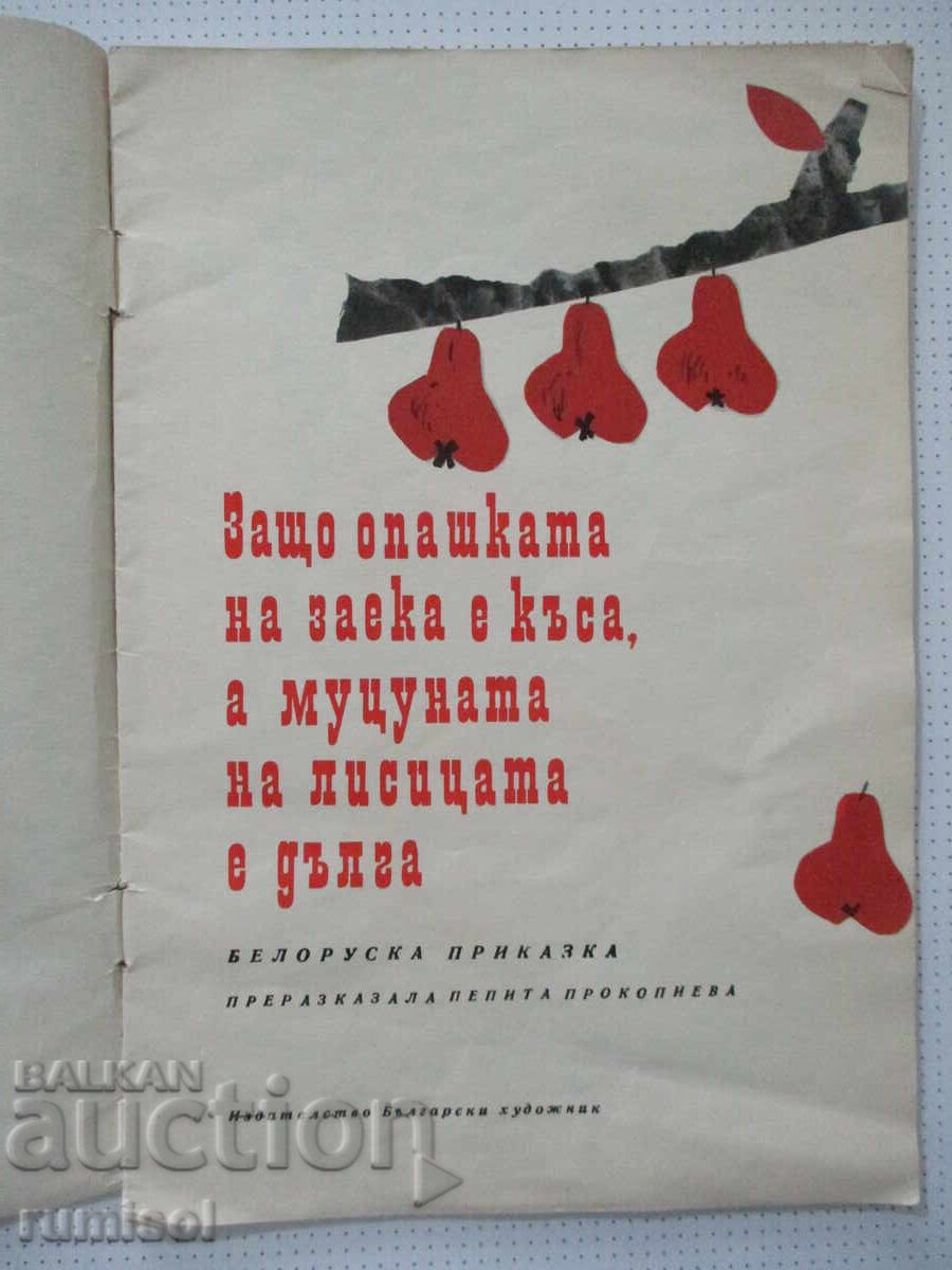 De ce este coada iepurelui scurtă, iar botul vulpii lung? cu preț € 5.39 | 10.54 BGN De ce este coada iepurelui scurtă, iar botul vulpii lung? cu preț € 5.39 | 10.54 BGN