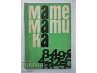 Математика - 3/1971
