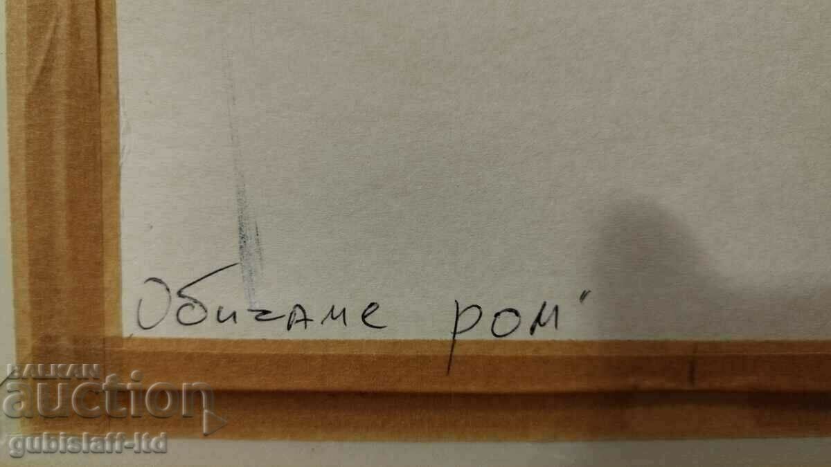 Licitație Pictură, naivă, „Iubim romul”, art. D. Kostadinov