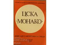 КЕШ ЦСКА - МОНАКО 1982 г.
