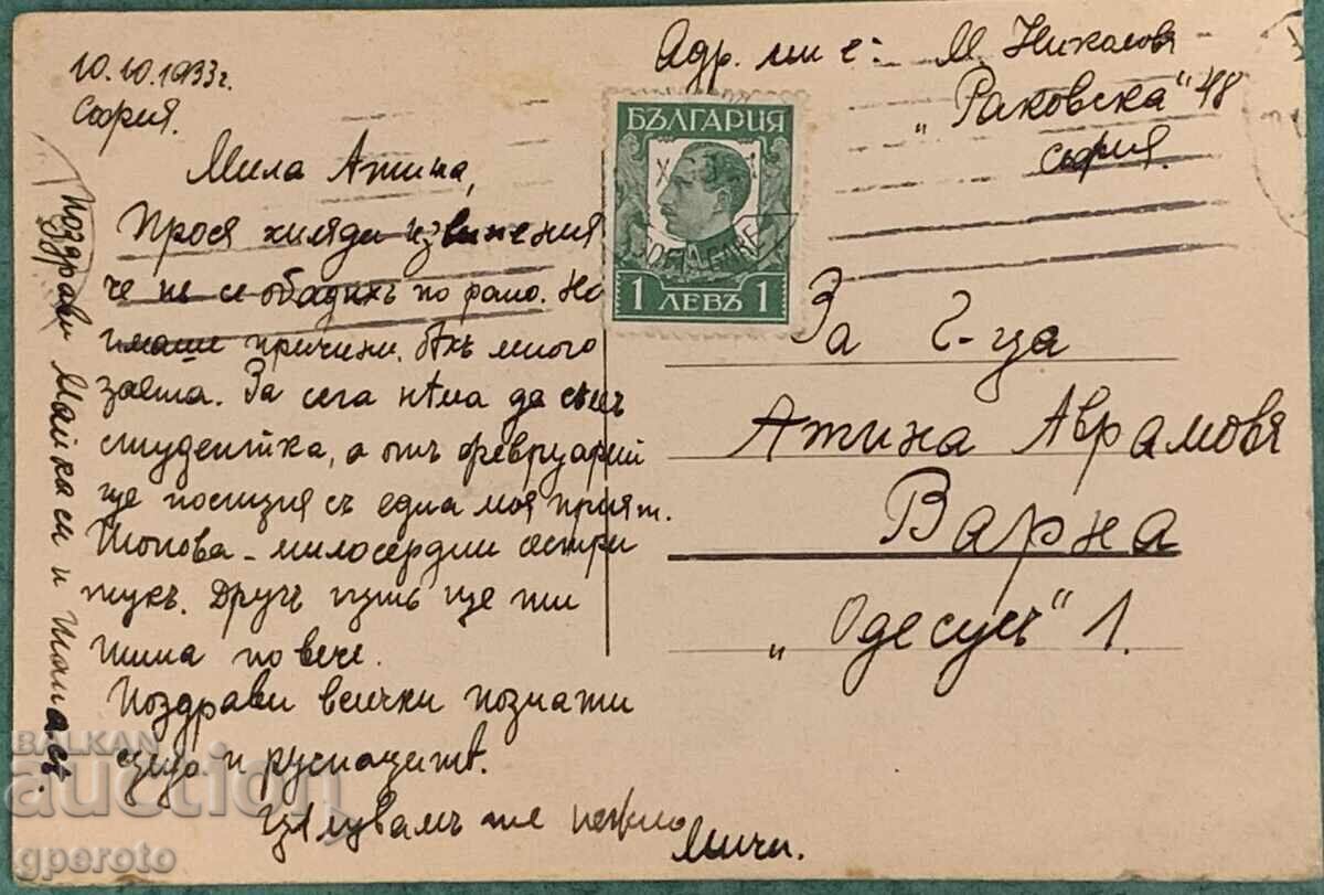 Old used postcard - Sofia (1933) with price € 10.00 | 19.56 BGN