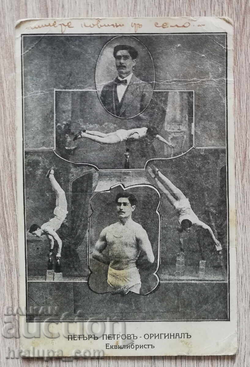 Peter Petrov, equilibrist, 1920 postcard Peter Petrov, equilibrist, 1920 postcard