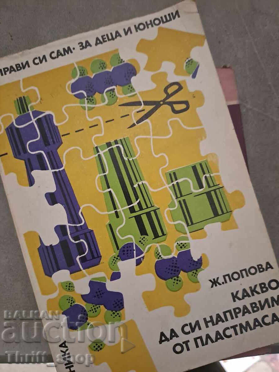 Какво да си направим от пластмаса