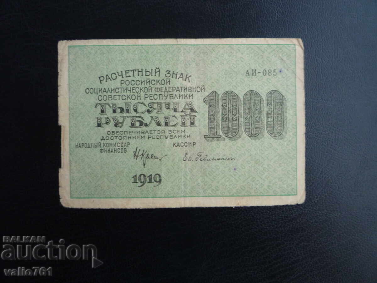 РУСИЯ  СССР  1000  1 000  РУБЛИ 1919 с цена € 12.00 | 23.47 лв.