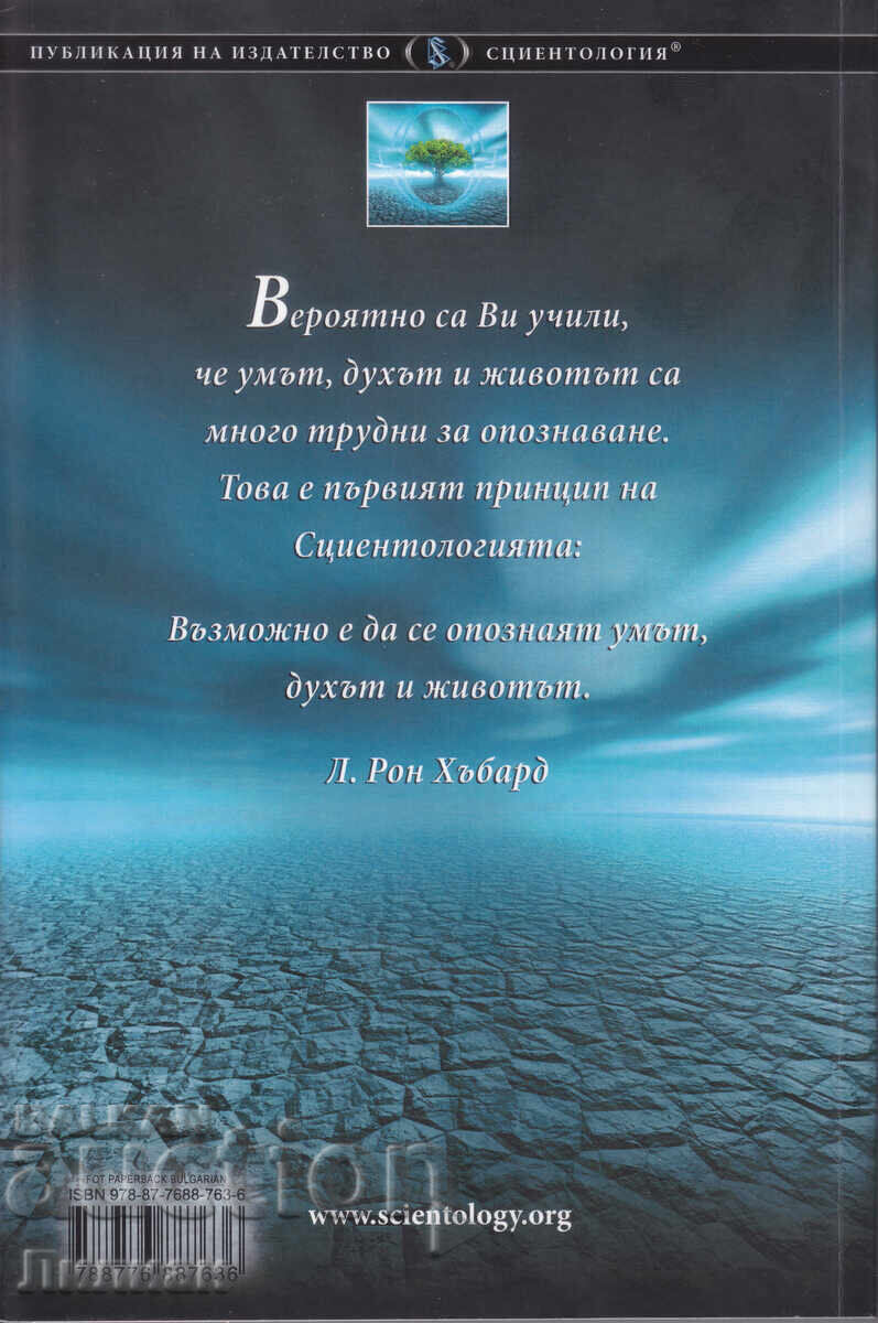 Scientology - L. Ron Hubbard with price € 8.00 | 15.65 BGN