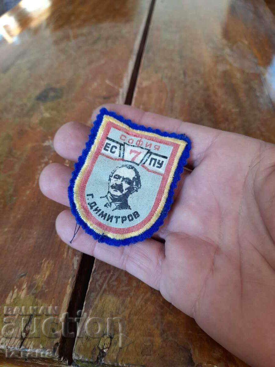 Παλαιό σχολικό έμβλημα 7 ΕΣΠΥ Γ.Δημητρόφ Σόφια με τιμή € 11.00 | 21.51 BGN