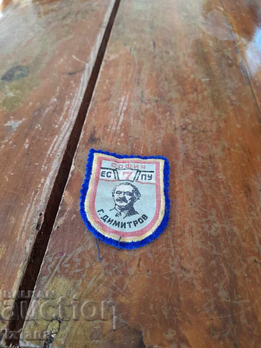Παλαιό σχολικό έμβλημα 7 ΕΣΠΥ Γ.Δημητρόφ Σόφια