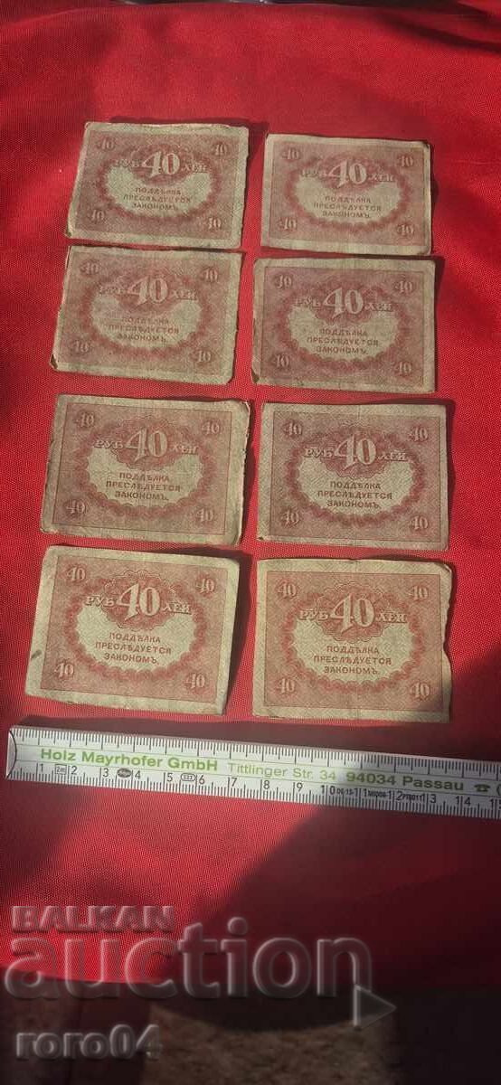 Livrarea 40 RUB - 1917 g. - 8 BUCĂȚI