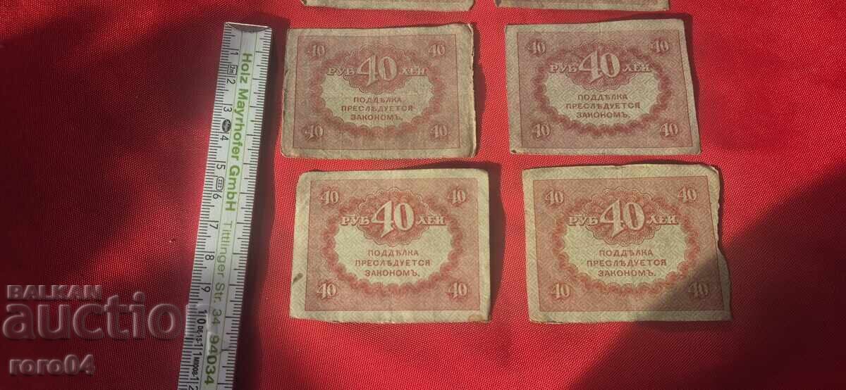 40 RUB - 1917 g. - 8 BUCĂȚI - 6