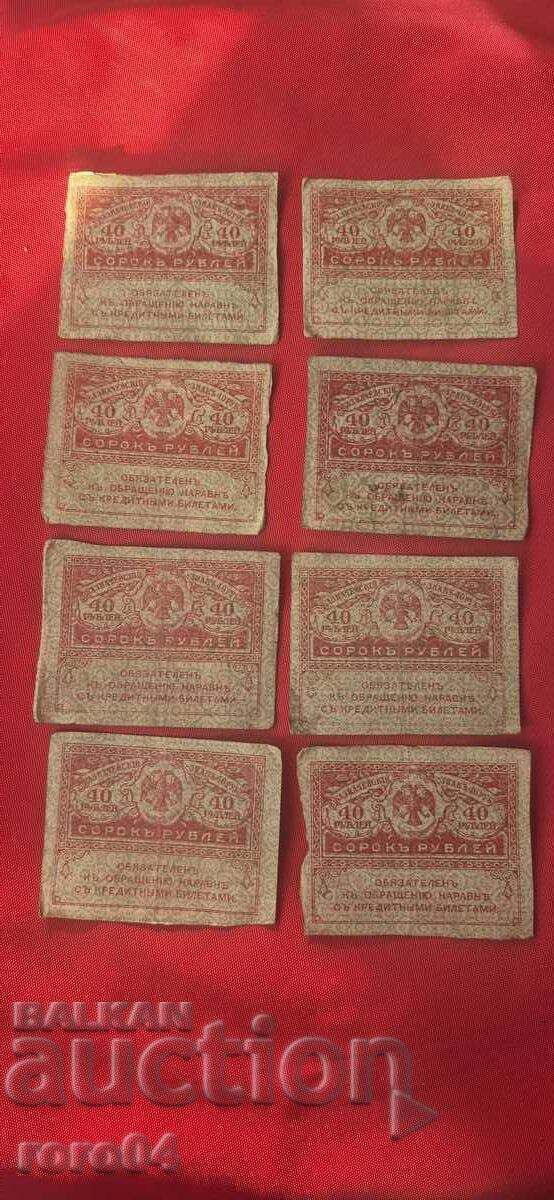 40 RUB - 1917 g. - 8 BUCĂȚI