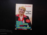 Γρήγορος οδηγός για απώλεια βάρους Η χαρά της διατροφής Πέτια Ραέβα