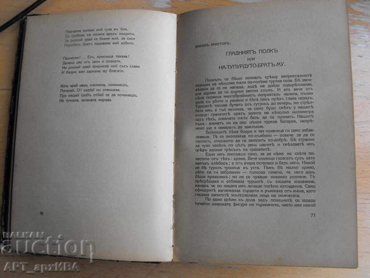 Αδριανούπολη – Τσατάλτζα. Λογοτεχνική συλλογή με τιμή € 45.50 | 88.99 BGN