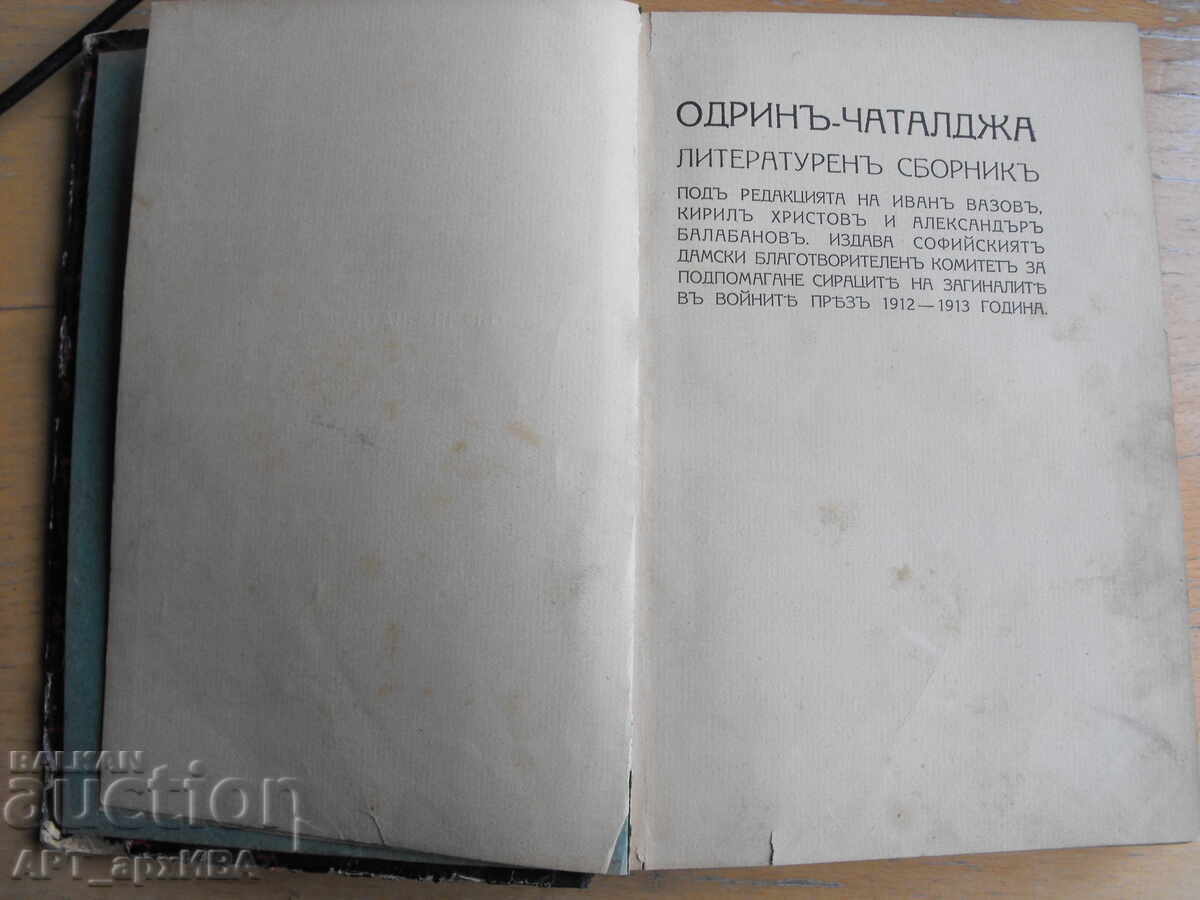 Αδριανούπολη – Τσατάλτζα. Λογοτεχνική συλλογή