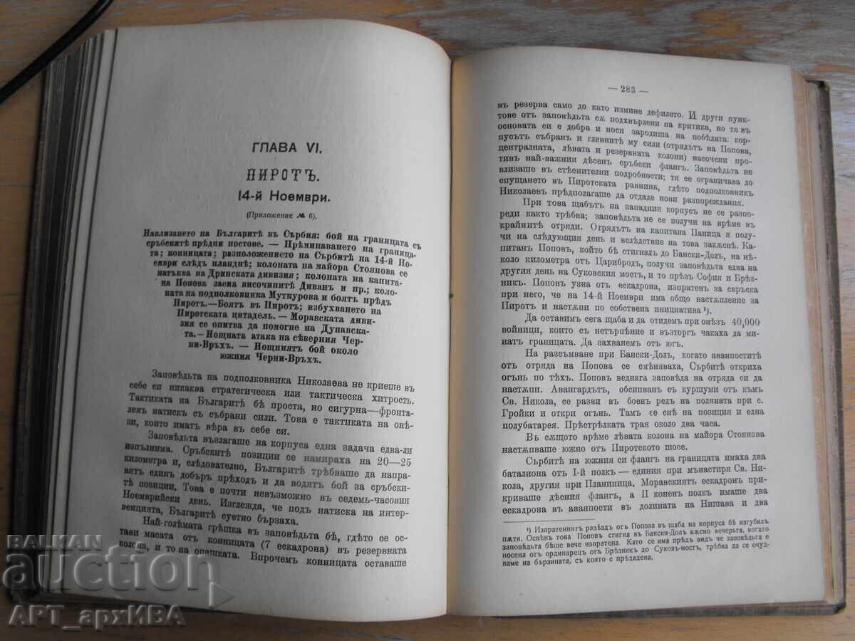 Livrarea Istoria războiului sârbo-bulgar /1885/ de Iu. Venedikov Livrarea Istoria războiului sârbo-bulgar /1885/ de Iu. Venedikov