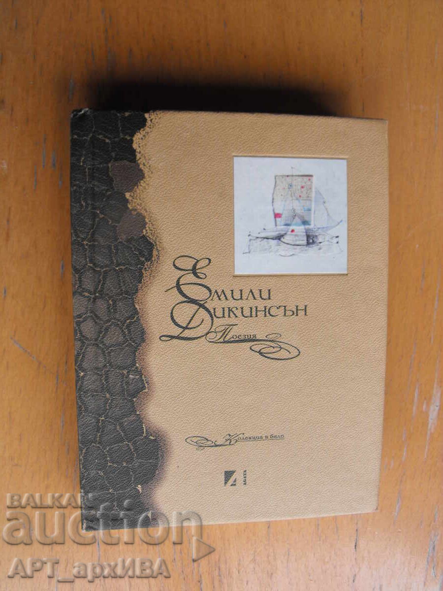 Емили Дикинсън. Поезия. Двуезично издание. АГАТА-А. Емили Дикинсън. Поезия. Двуезично издание. АГАТА-А.