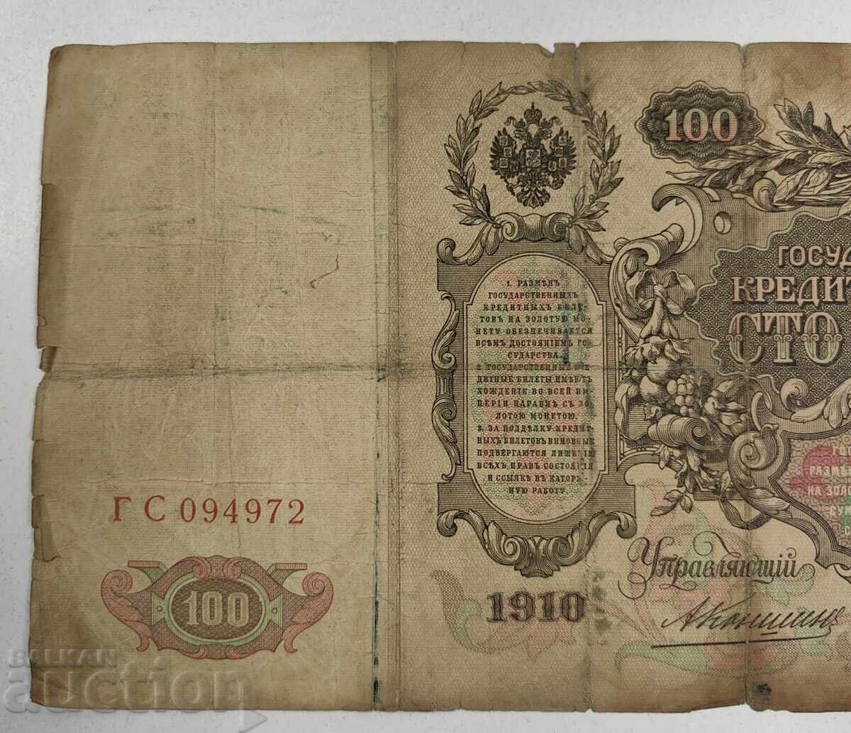 1910 100 STO RUBLI RUSIA BANCNOTĂ cu preț € 3.00 | 5.87 BGN