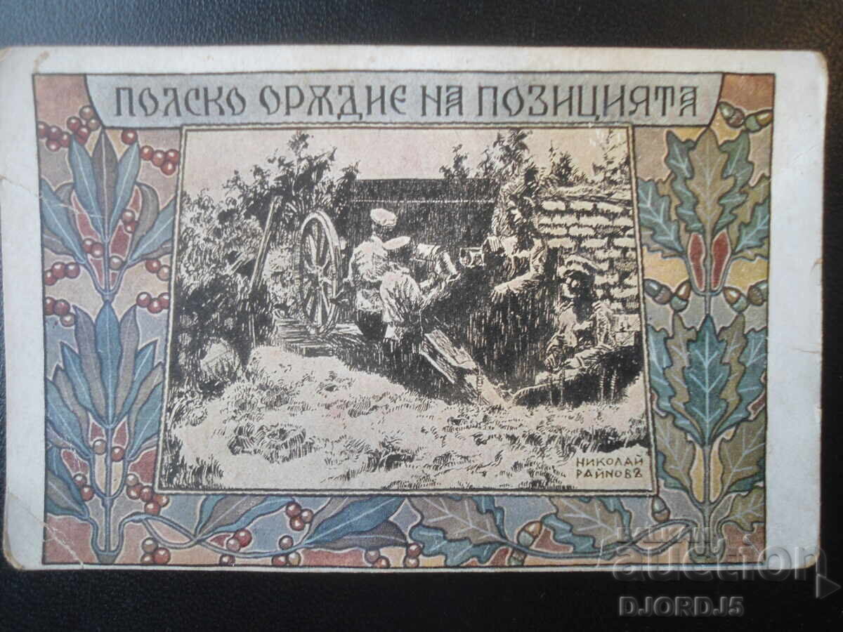 9 Divizie, TUN POLONEZ PE POZIȚIE, Nikolai Rainov, P-Hartă 9 Divizie, TUN POLONEZ PE POZIȚIE, Nikolai Rainov, P-Hartă