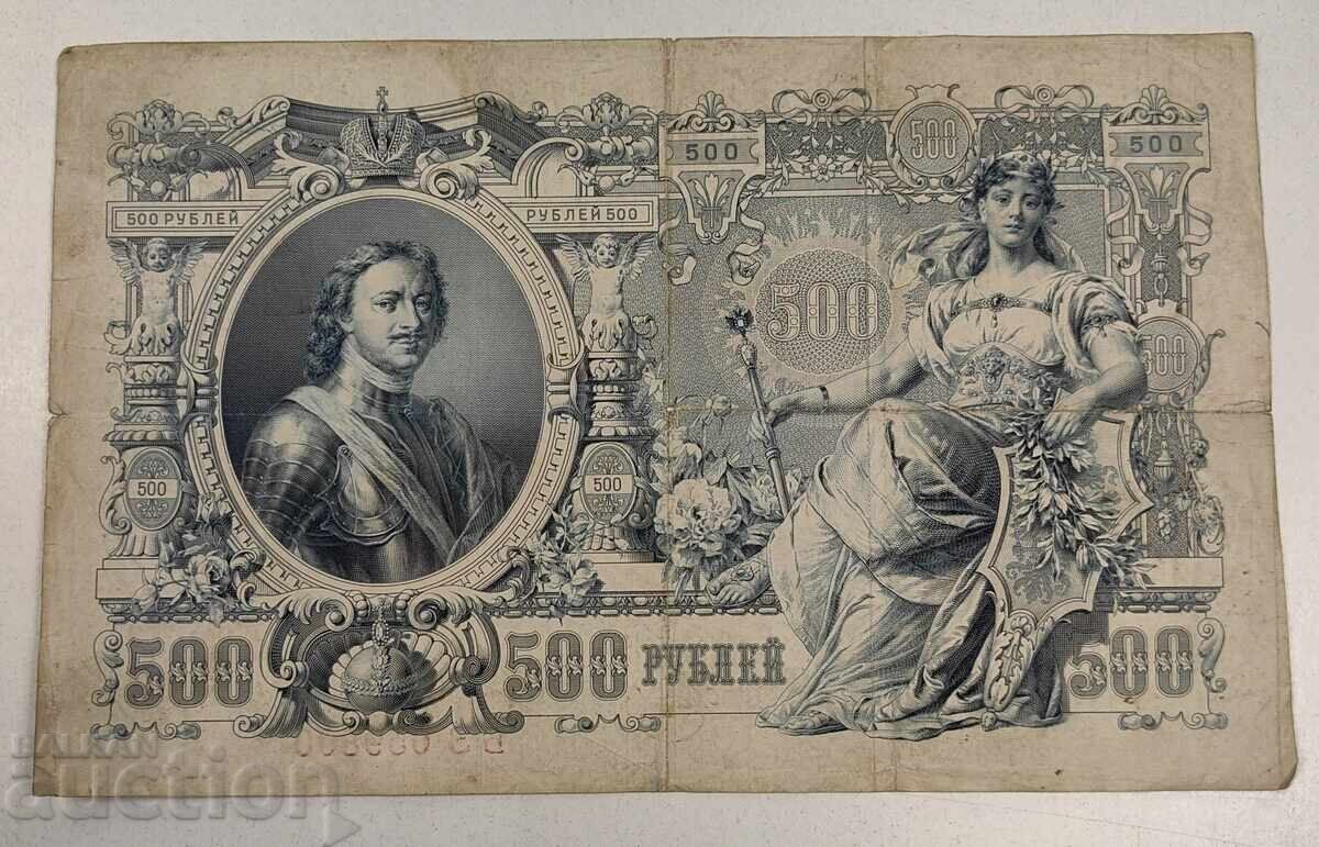 Livrarea 1912 BANCONOTA DE 500 DE CINCI SUTE DE RUBLE RUSIA