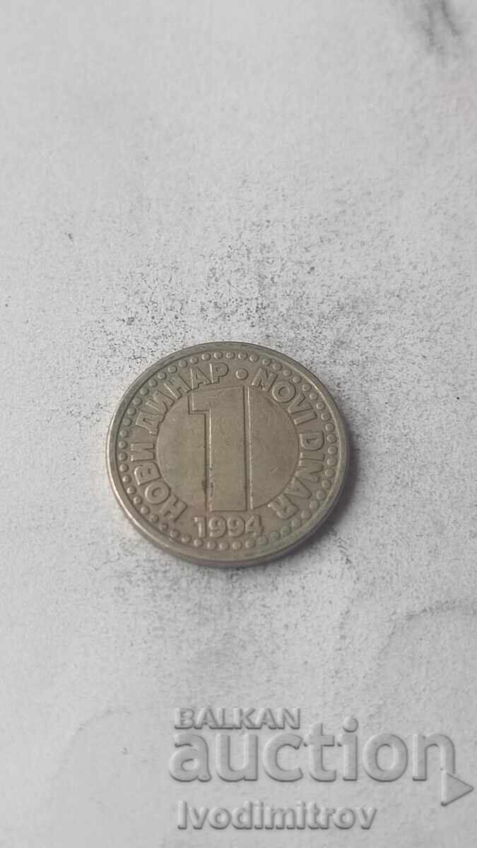 Югославия 1 нов динар 1994