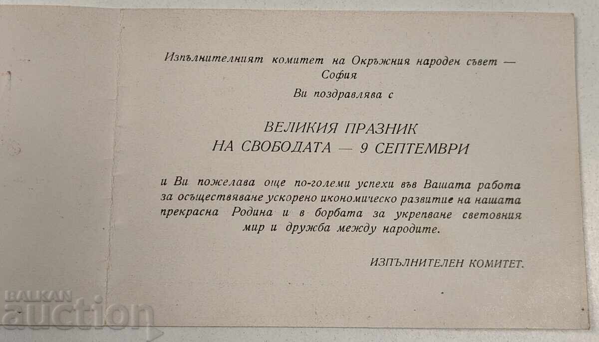 1960 ADRESĂ DE FELICITARE 9 SEPTEMBRIE cu preț € 6.00 | 11.73 BGN