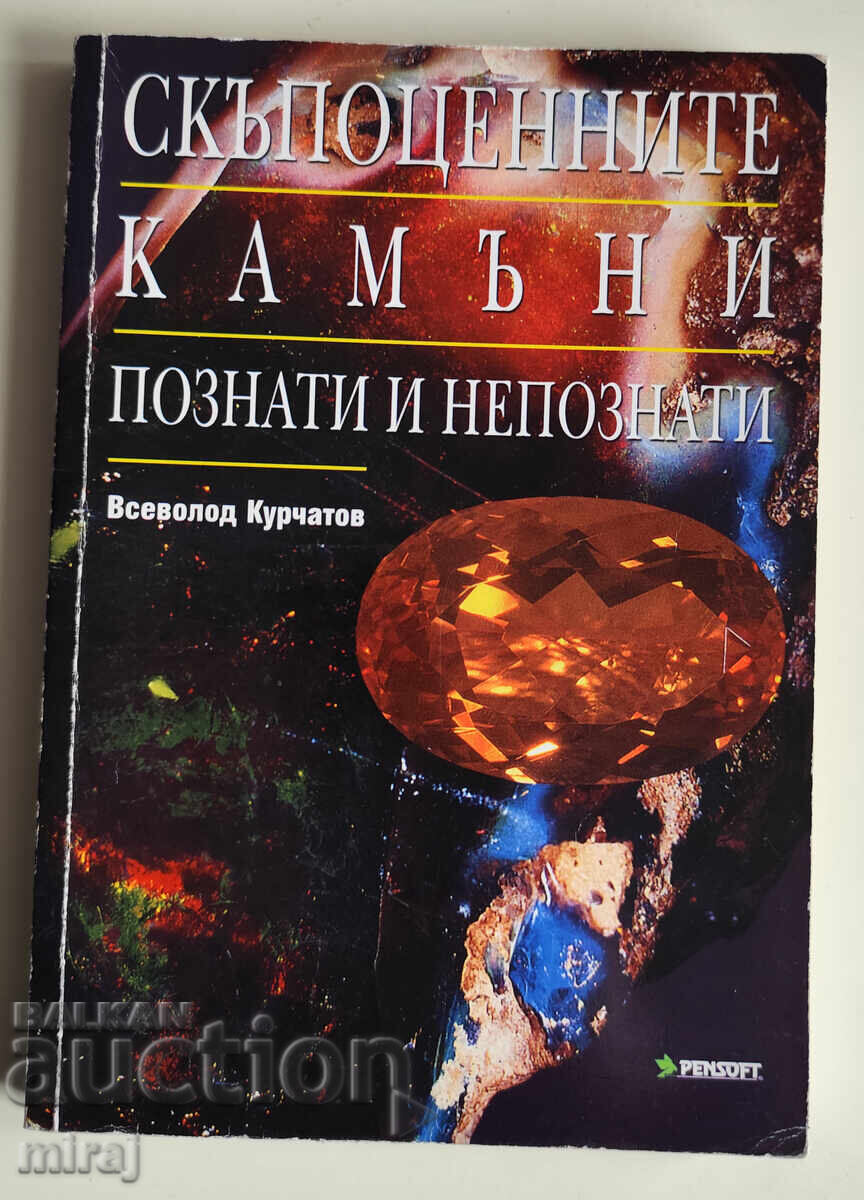 PIETRE PREȚIOASE CUNOSCUTE ȘI NECUNOSCUTE - Vsevolod Kurceatov PIETRE PREȚIOASE CUNOSCUTE ȘI NECUNOSCUTE - Vsevolod Kurceatov