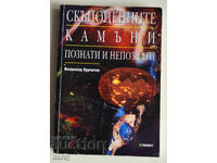 ΠΟΛΥΤΙΜΟΙ ΛΙΘΟΙ ΓΝΩΣΤΟΙ ΚΑΙ ΑΓΝΩΣΤΟΙ - ΒΣΕΒΟΛΟΔ ΚΟΥΡΤΣΑΤΟΦ