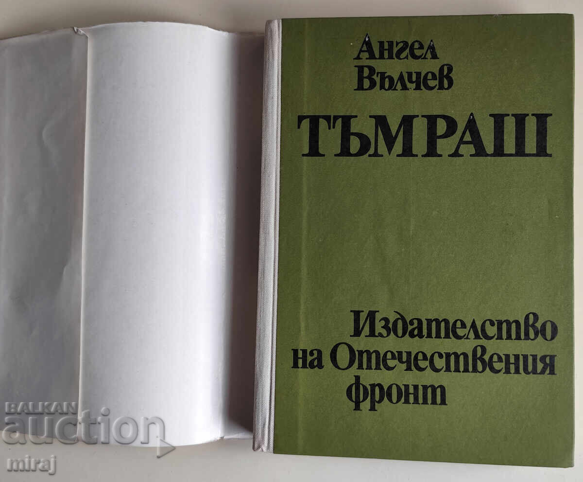 TÂMRAȘ - Angel Vălchev cu preț € 6.00 | 11.74 BGN TÂMRAȘ - Angel Vălchev cu preț € 6.00 | 11.74 BGN