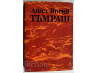 TUMRASH - Angel Valchev
