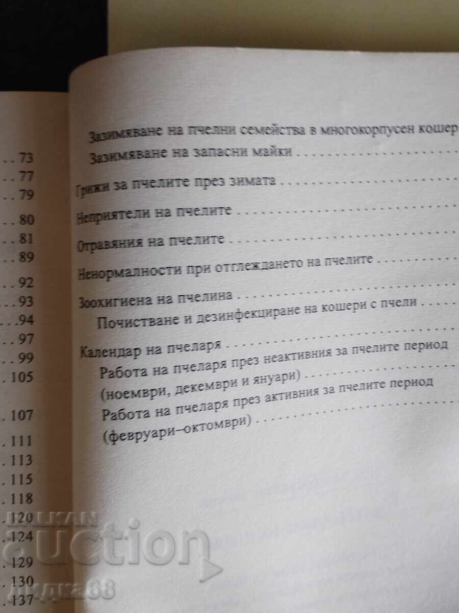 Παράδοση Εκτροφή μελισσών / Εγχειρίδιο μελισσοκομίας - Μπίζο Μπίζεφ