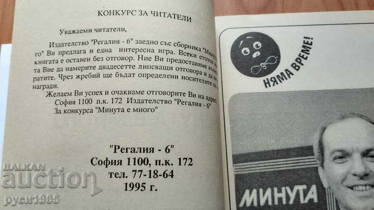 Licitație Un minut este mult timp - Liliya Raicheva Licitație Un minut este mult timp - Liliya Raicheva