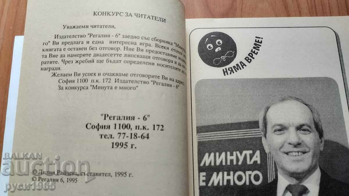 Livrarea Un minut este mult timp - Liliya Raicheva Livrarea Un minut este mult timp - Liliya Raicheva