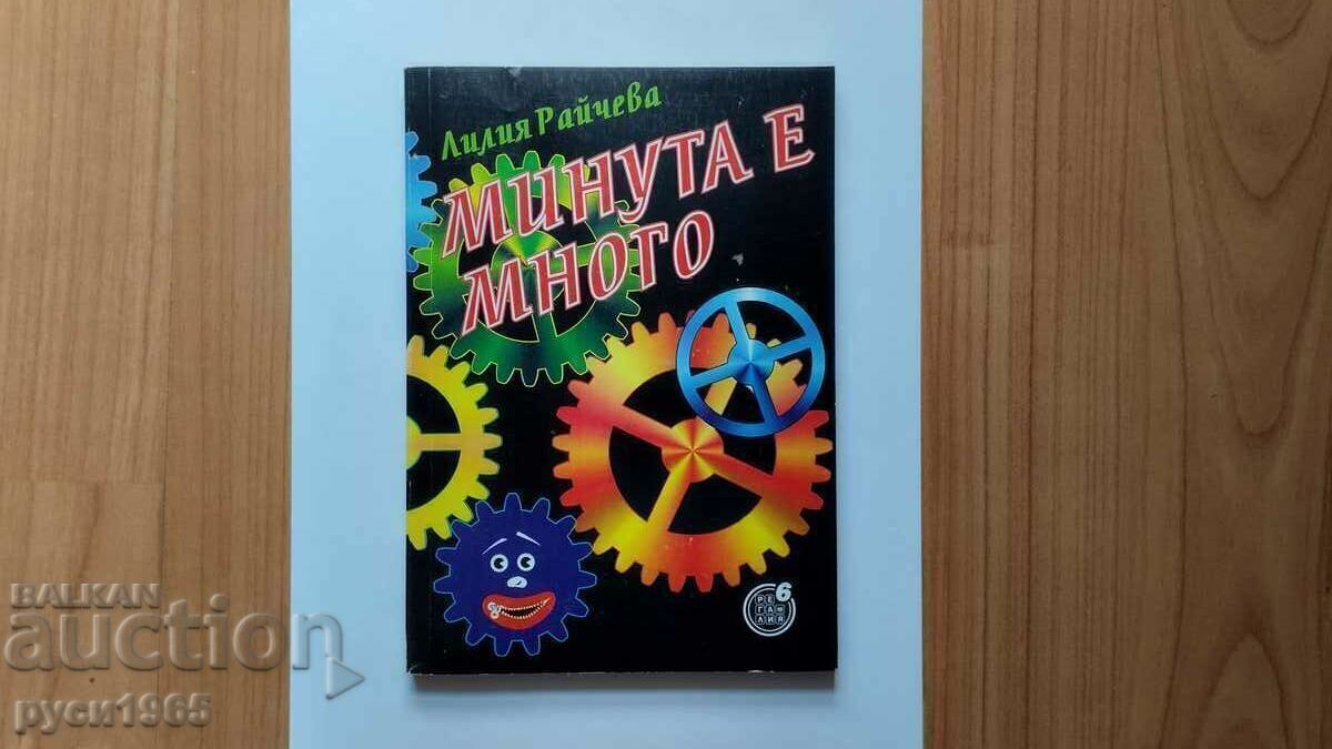 Un minut este mult timp - Liliya Raicheva Un minut este mult timp - Liliya Raicheva