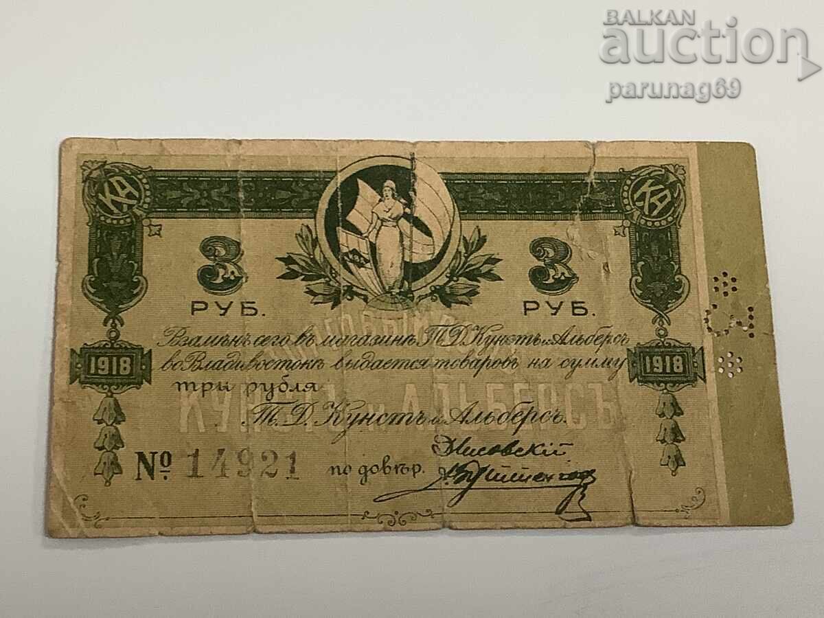Russia 3 Rubles 1918 VLADIVOSTOK comp. Kunst & Albers 1919