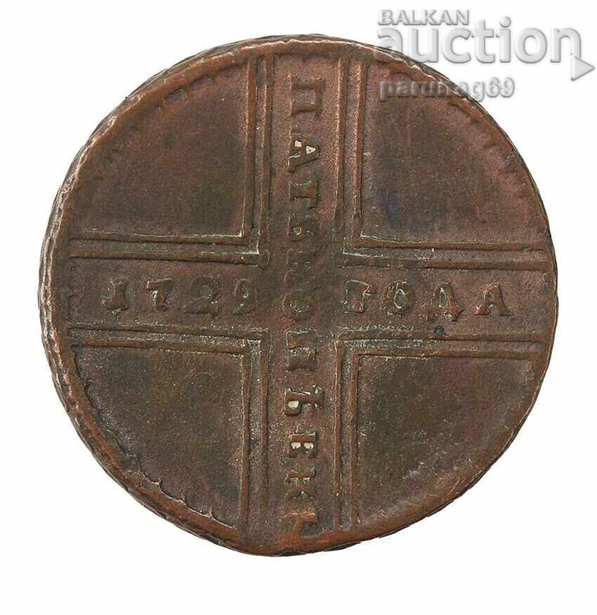 Rusia 5 copeici 1729, 17,81 gr cu preț € 90.00 | 176.02 BGN