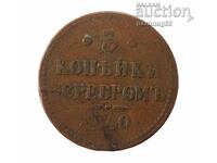 Ρωσία 3 καπίκια 1840 έτους 31,56 γρ