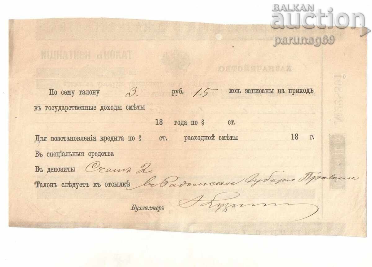 Chitanță de stat rusă din 1883 cu preț € 6.00 | 11.74 BGN Chitanță de stat rusă din 1883 cu preț € 6.00 | 11.74 BGN