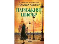 Ο κωδικός του Παρισιού