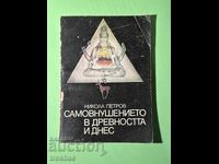 Παλαιό Βιβλίο Αυθυποβολής στην Αρχαιότητα και Σήμερα / Νικόλαος Πέτρο