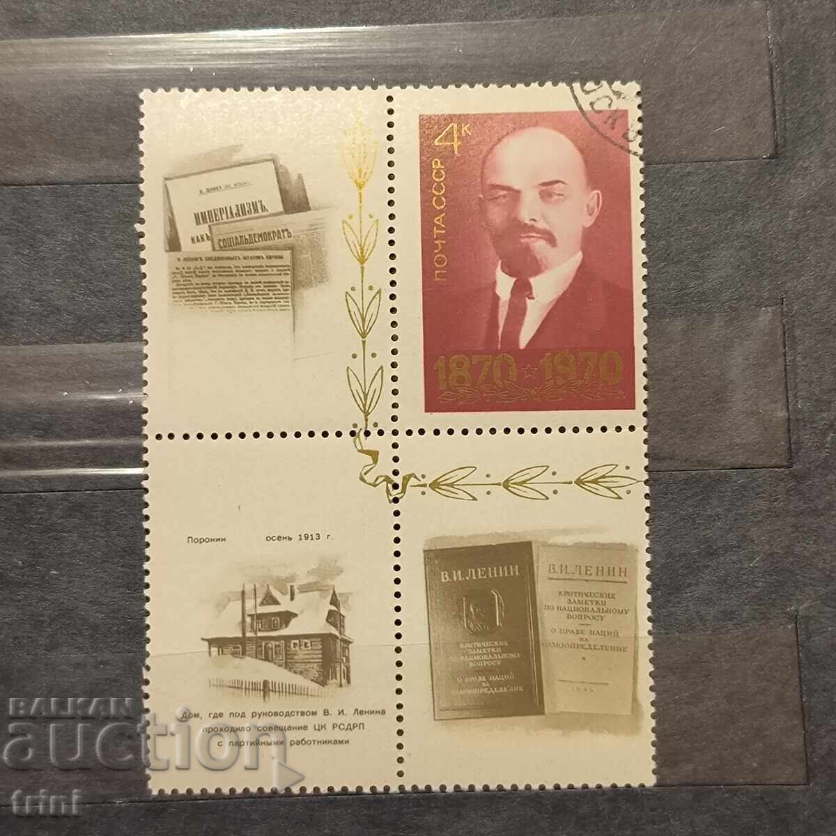 Русия 1970 г. 100 години от рождението на Ленин